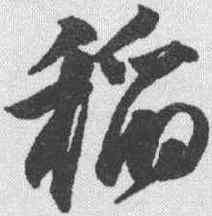 稻,邢慈靜 ,書法字典